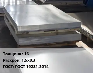 Лист горячекатаный 16 1.5х8.3 ГОСТ: ГОСТ 19281-2014